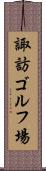 諏訪ゴルフ場 Scroll