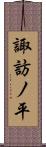 諏訪ノ平 Scroll