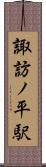 諏訪ノ平駅 Scroll