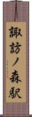 諏訪ノ森駅 Scroll