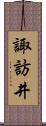 諏訪井 Scroll