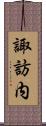 諏訪内 Scroll