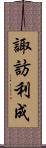 諏訪利成 Scroll