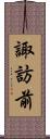 諏訪前 Scroll