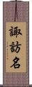 諏訪名 Scroll
