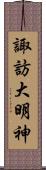 諏訪大明神 Scroll