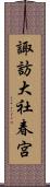 諏訪大社春宮 Scroll