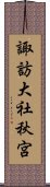 諏訪大社秋宮 Scroll