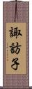 諏訪子 Scroll