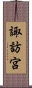 諏訪宮 Scroll