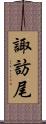 諏訪尾 Scroll