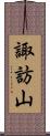 諏訪山 Scroll