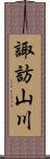 諏訪山川 Scroll