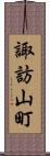 諏訪山町 Scroll