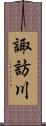 諏訪川 Scroll