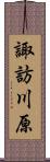 諏訪川原 Scroll