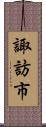 諏訪市 Scroll