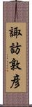 諏訪敦彦 Scroll
