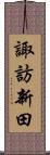 諏訪新田 Scroll