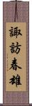 諏訪春雄 Scroll