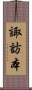 諏訪本 Scroll