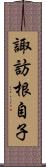 諏訪根自子 Scroll