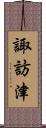 諏訪津 Scroll
