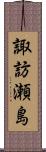 諏訪瀬島 Scroll