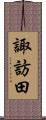 諏訪田 Scroll