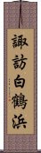 諏訪白鶴浜 Scroll