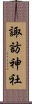 諏訪神社 Scroll