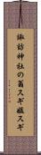 諏訪神社の翁スギ媼スギ Scroll
