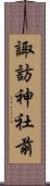 諏訪神社前 Scroll