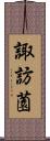 諏訪薗 Scroll