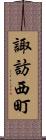 諏訪西町 Scroll