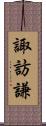 諏訪謙 Scroll