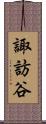 諏訪谷 Scroll