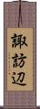 諏訪辺 Scroll