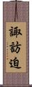 諏訪迫 Scroll