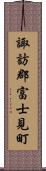 諏訪郡富士見町 Scroll