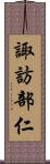 諏訪部仁 Scroll