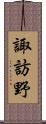 諏訪野 Scroll