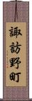 諏訪野町 Scroll