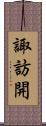 諏訪開 Scroll
