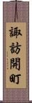 諏訪開町 Scroll