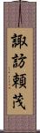 諏訪頼茂 Scroll