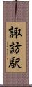 諏訪駅 Scroll