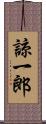 諒一郎 Scroll