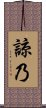 諒乃 Scroll