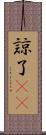 諒 Scroll